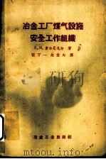 冶金工厂煤气设施安全工作组织 1958 PDF电子版封面 15062·840 (苏)韦尔尼戈尔(П.И.Вернигор)著;张万一等译