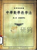 中学数学教学法 第2册 算术教学法 1953 PDF电子版封面 伯拉基斯著;吴品三译