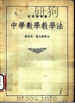 中学数学教学法  第4册  几何教学法（1953 PDF版）