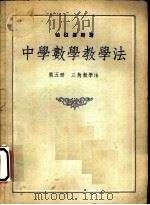 中学数学教学法  第5册  三角教学法   1953  PDF电子版封面    伯拉基斯著；吴品三译 