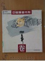 中国漫画书系  华君武卷   1984  PDF电子版封面  7543422484  华君武绘 