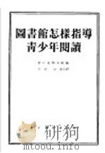 图书馆怎样指导青少年阅读 1955 PDF电子版封面 (苏)伊日芙斯卡娅(М.А.Ижевская)编著;予达,宗