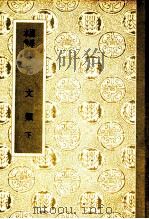 元文类  下   1936  PDF电子版封面  10017·32  苏天爵编 