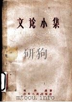 文论小集 1959 PDF电子版封面 10099·762 刘泮溪著