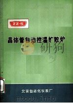 晶体管自动控温扩散炉 1971 PDF电子版封面 北京自动化仪表厂编辑