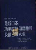 最新日本功率控制用晶体管及复合管大全 1990 PDF电子版封面 7810202898 陈清山,陈燕科编译