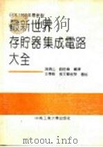 最新世界存贮器集成电路大全 1991 PDF电子版封面 7810204378 陈清山,刘伟编译