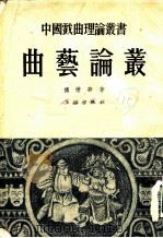 曲艺论丛 1953 PDF电子版封面 傅惜华著