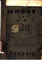 钢铁制造学 上 炼铁 1952 PDF电子版封面 傅元庆,李镜村译