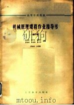 高等学校教材 机械原理课程作业指导书 合订本 螺丝搓床 1964 PDF电子版封面 K15010·1147 马书山,邱宁生,贺贤贵,罗洪田,夏兆熊,易兴华选编;罗洪田主