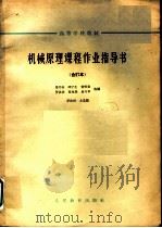 机械原理课程作业指导书 9 铰链式颚式破碎机 1964 PDF电子版封面 K15010·1147 马书山,邱宁生,贺贤贵,罗洪田,夏兆熊,易兴华选编;罗洪田主