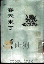 春天来了 诗集 1953 PDF电子版封面 罗洛撰