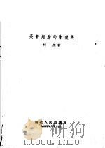 长着翅膀的朱银马（1954 PDF版）