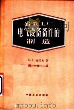 冶金工厂电气设备备件的制造（1962 PDF版）