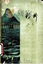 彩桥 1960 PDF电子版封面 10078·1545 雁翼著