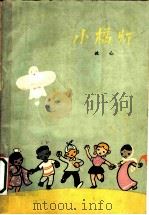 小橘灯   1960  PDF电子版封面  10020·1475  冰心著 