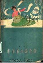 春姑娘和雪爷爷 1959 PDF电子版封面 10020·1390 金近著