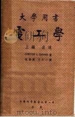 电工学  上编  直流（1944 PDF版）
