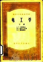 电工学 下 1954 PDF电子版封面 A.C.卡萨脱金 M.A.轼?烈卡林著;п.C.谢尔盖业夫著