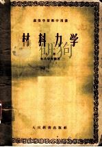 材料力学  上   1957  PDF电子版封面  15010·567  杜庆华等编著 