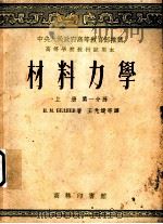 材料力学  上  第1分册（1953 PDF版）