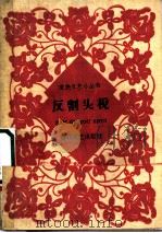 反割头税 1961 PDF电子版封面 T10151·226 梁斌著