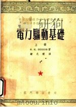 电力驱动基础 上 1954 PDF电子版封面 B.к.波波夫等原著;钟兆琥译