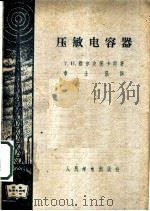 压敏电容器   1960  PDF电子版封面  15045·总1144无308  （苏）维尔皮茨卡娅（Т.Н.Вербицкая）著；章士瀛译 