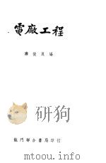 电厂工程   1951  PDF电子版封面    寿俊良编 