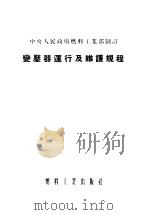 变压器运行及维护规程 1954 PDF电子版封面 中央人民政府燃料工业部制订