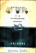 电器学  下（1961 PDF版）