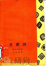 甘蔗田   1962  PDF电子版封面  10069·586  （古）阿尔丰索，P.（Alfonso，P.）著；英诺诚译 