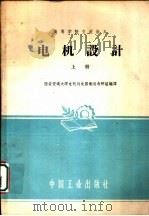 高等学校交流讲义  电机设计  上   1961  PDF电子版封面  15165·600（一机111）  西安交通大学电机与电器制造教研组编译 