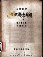 直流电机原理 下 1951 PDF电子版封面 兰司独夫著;顾毓(王+秀)译