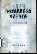 汽轮发电机组的振动及转子找平衡（1963 PDF版）