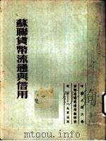 苏联货币流通与信用 第1章 1953 PDF电子版封面 (苏)古莎科夫(А.Д.Гусаков),(苏)德姆斯茨(И