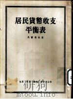 居民货币收支平衡表-编制平衡表的理论与实践的问题 1953 PDF电子版封面 (苏)马尔果林撰;中国人民大学国民经济计划教研室译