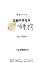图书馆学概论 1927 PDF电子版封面 杜定友著;王云五主编