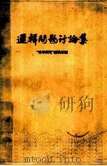 逻辑问题讨论集 1959 PDF电子版封面 2074·165 “哲学研究”编辑部编