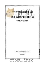 中国科学院文献情报中心藏 常用文献检索工具目录 自然科学部分 1988 PDF电子版封面 中国科学院文献情报中心参考部编辑