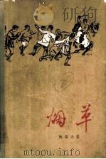 烟草  第2部   1960  PDF电子版封面    （保加利亚）狄莫夫著；秦水译 