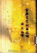 古典文学的再认识   1950  PDF电子版封面    杨烈编译 