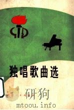 独唱歌曲选 1974 PDF电子版封面 8071·128 北京市文化局《工农兵文艺演唱》编辑组编