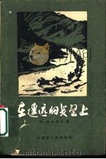 在遥远的戈壁上 1960 PDF电子版封面 10089·199 阿·敖德斯尔著