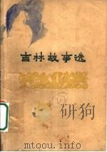 吉林故事选   1960  PDF电子版封面  10091·348  吉林省民间文学工作委员会等编 