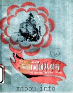 叫时间听从指挥   1959  PDF电子版封面  R10024·2450  本社编 