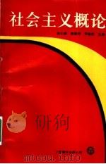 社会主义概论 1991 PDF电子版封面 7805147728 赵士廉等主编