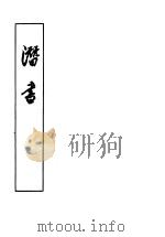 潜书   1955  PDF电子版封面    （清）唐甄著 