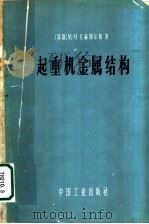 起重机金属结构  考虑疲劳现象的计算（1964 PDF版）