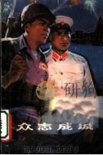 众志成城：青年对敌斗争小故事   1975  PDF电子版封面  10171·273  本书编写组编 
